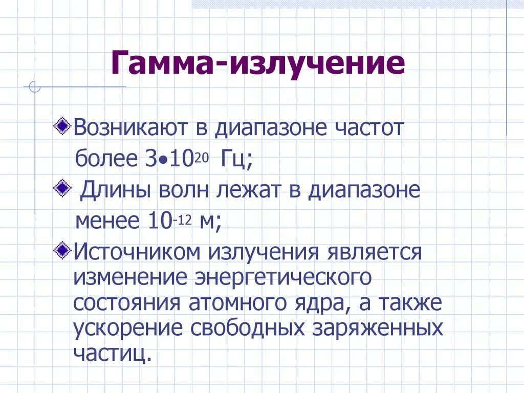 Что является источником гамма излучений. Диапазон волн гамма излучения. Гамма излучение диапазон источник. Гамма лучи приемники. Источники гамма излучения.