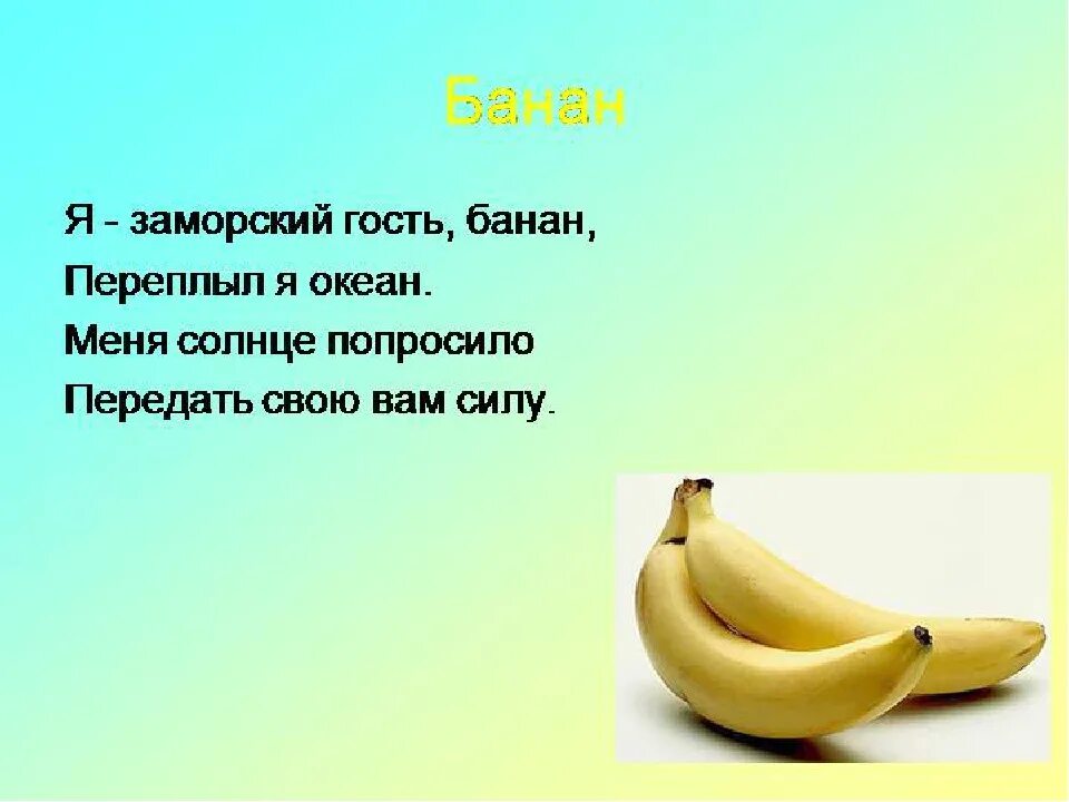 Включи про банан. Стихотворение про банан. Стишок про банан. Загадка про банан. Бананы тема для презентаций.