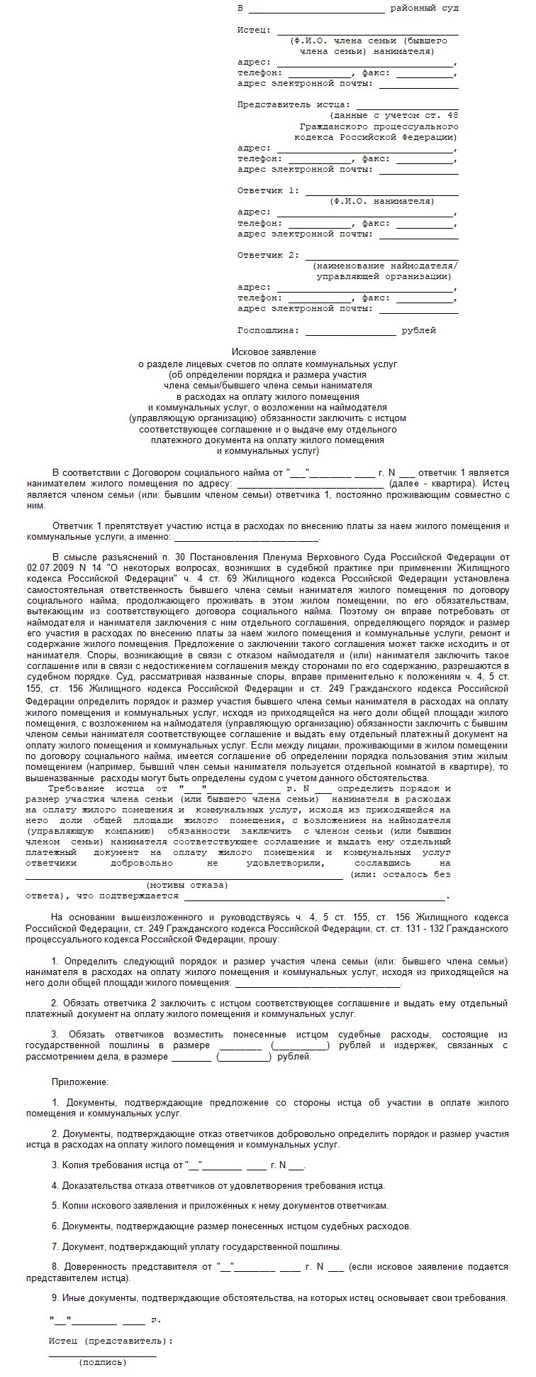 Заявление на Разделение лицевого счета по оплате коммунальных услуг. Заявление на Разделение счета по коммунальным платежам. Исковое заявление о разделении лицевых счетов собственников. Заявление в суд о разделе лицевых счетов по оплате коммунальных услуг.