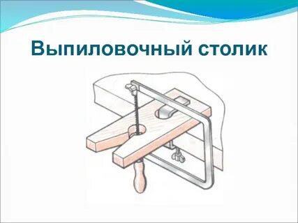 Выпиливание лобзиком 5 класс технология