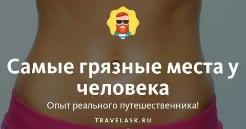 Грязные места человека