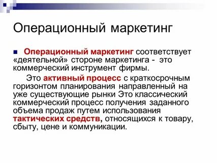 Операционный маркетинг это