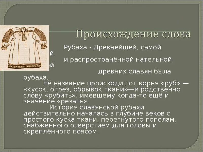 Что обозначает слово где. Происхождение слов. Происхождение слова рубаха. История происхождения слова. Происхождение старинных слов.