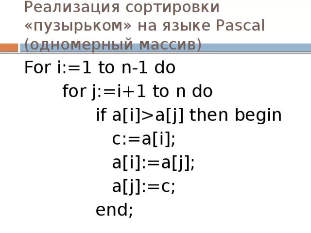 Pascal методы. Сортировка массива методом пузырька Паскаль. Алгоритм сортировки пузырьком Паскаль. Алгоритм сортировки методом пузырька Паскаль. Пузырьковый метод сортировки Паскаль.