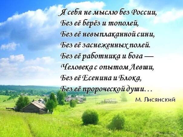 Россия без россии стих. Я себя не мыслю без России. Я себя не мыслю без России стихотворение. Лисянский я себя не мыслю без России стих.