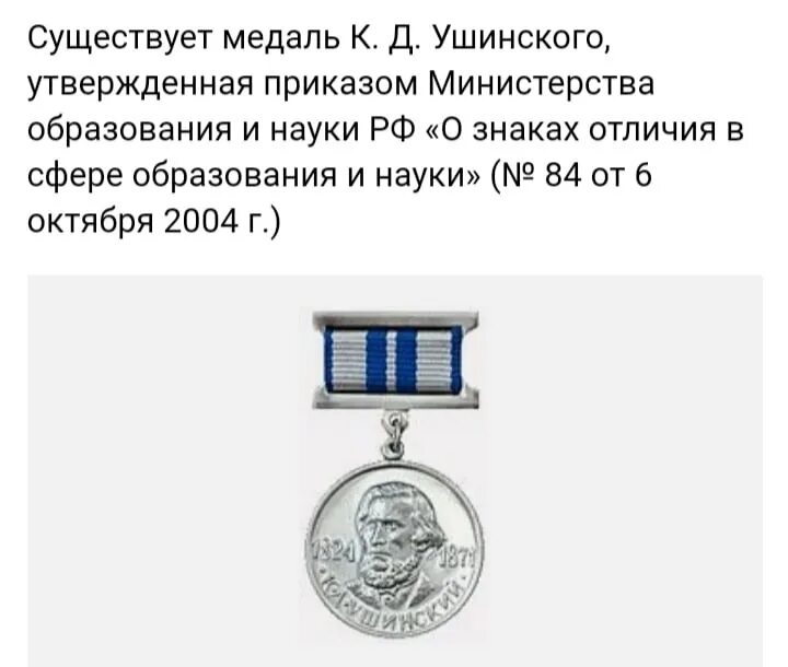 Медаль к д ушинского. Ушинского. Д. Медаль им ушинского. Медаль: «к.