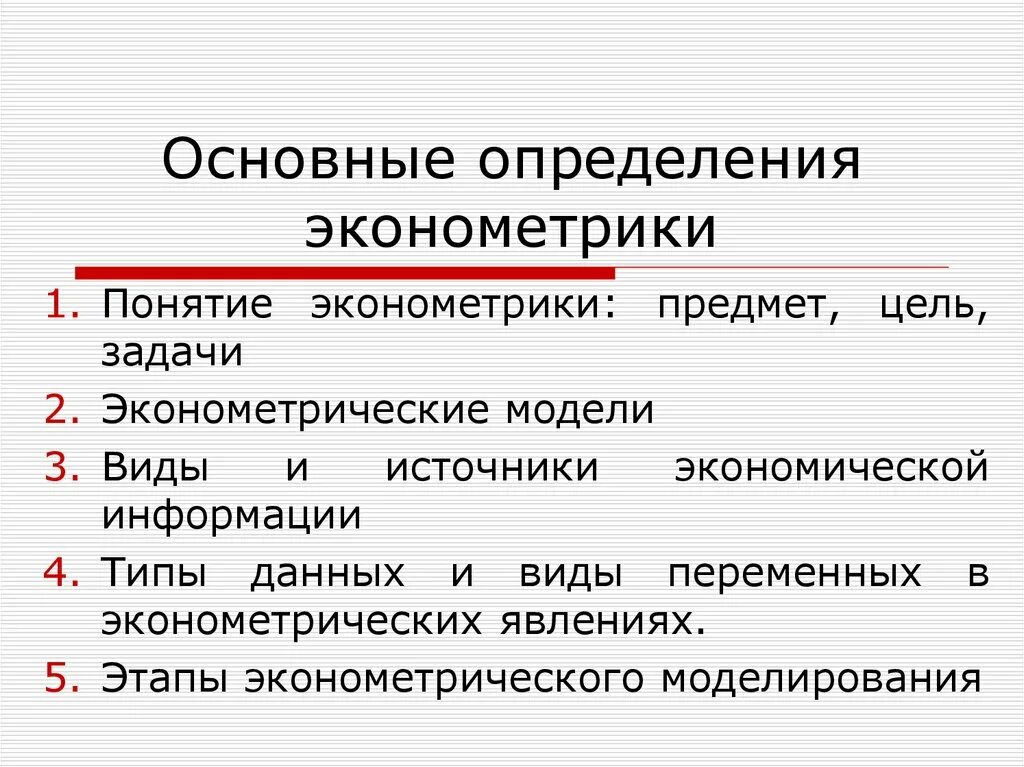 Экономическая информация определения. Основные задачи эконометрики. Типы эконометрических данных. Эконометрика понятие. Предмет эконометрики.