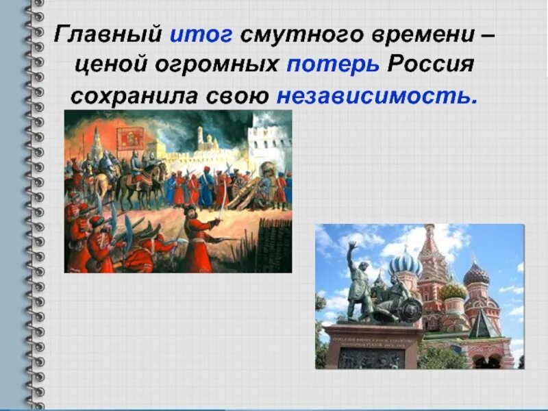 Итоги смутного времени история россии. Итоги смутного времени. Важный итог смутного времени в России. Итоги смутного времени 7 класс. Итоги смутного времени в России.