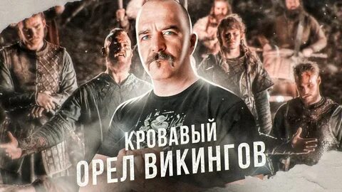 Викинг орел