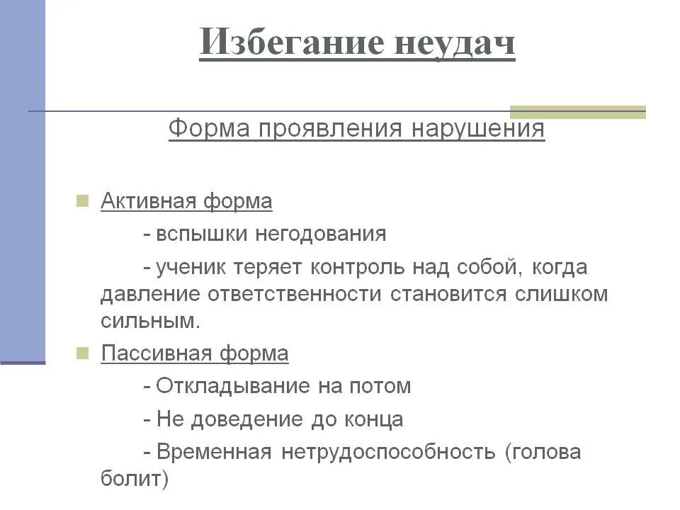 Т элерс избегание неудач. Избегание неудач. причины избегания неудач. формы избегания. пассивное избегание.