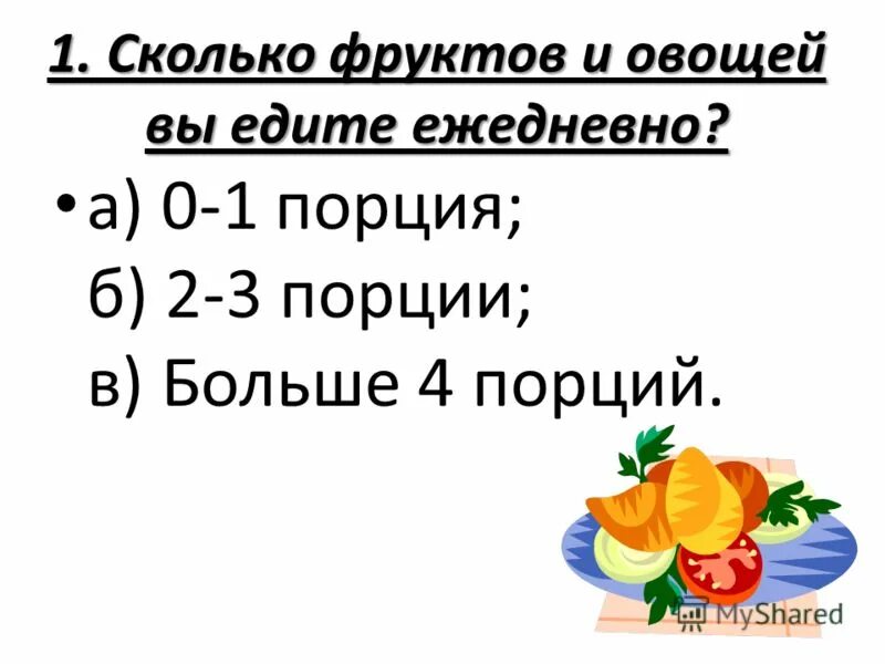 Сколько фруктов собрали. Порция фруктов и овощей это сколько. Сколько овощей съедать ежедневно. 1 Порция фруктов это сколько. 1 Кг овощей и фруктов это сколько.