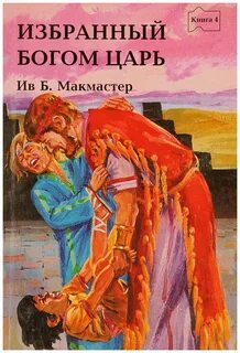 Избранная господом