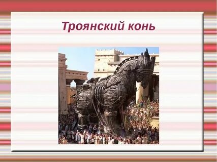Фразеологизм дары данайцев значение и происхождение