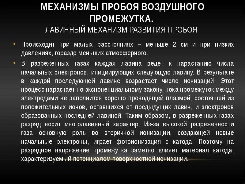 Газовый пробой. Механизм пробоя изоляции. Механизм пробоя газов. Механизм пробоя диэлектрика. Механизм возникновения электрического пробоя.