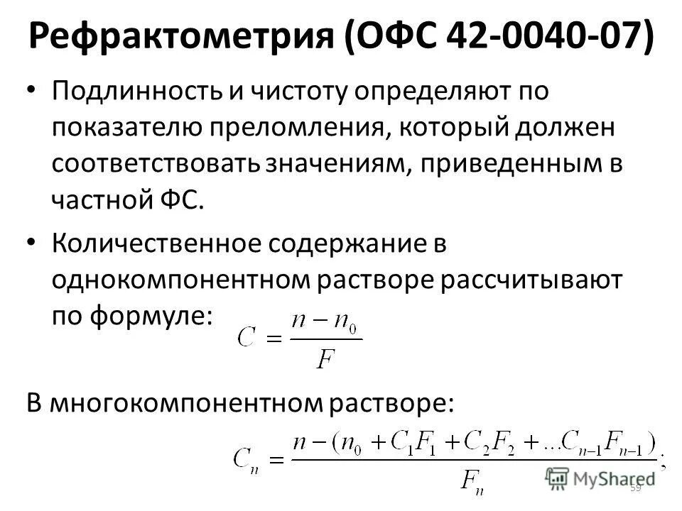 Рефрактометрия формула расчёта. Тиамина бромид неводное титрование. Пример реакции кислотно основного титрования. Нитрирование вториных аминов. Обратное титрование формальдегида.