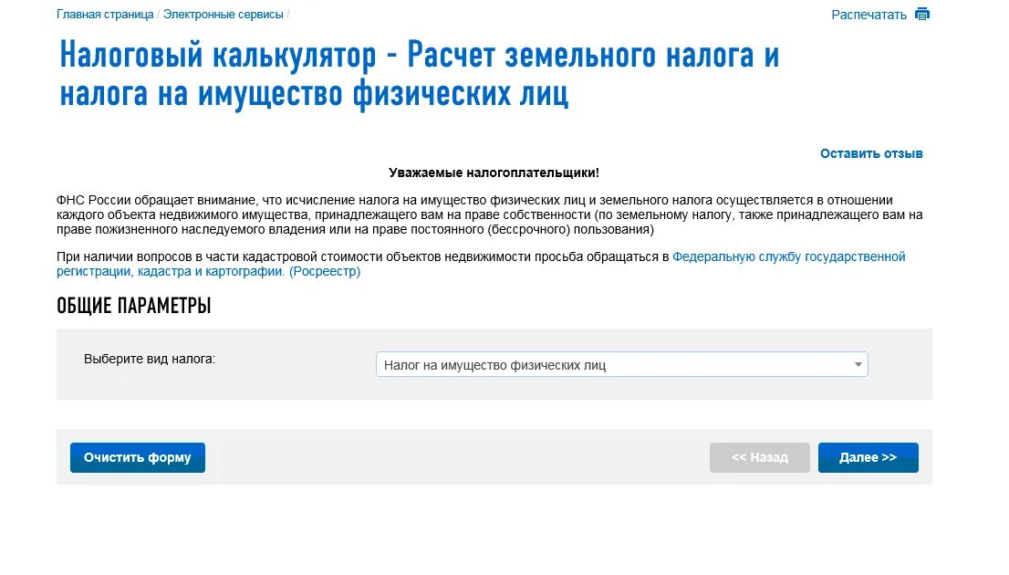 Калькулятор земельного налога 2024 для юридических лиц. Налог на имущество физических лиц калькулятор. Калькулятор земельного налога. Калькулятор расчета налога на имущество. Расчёт налога на имущество физических лиц калькулятор.