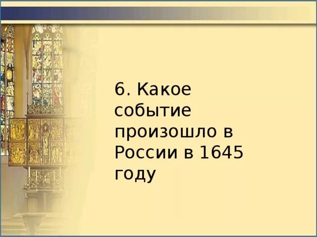 Какой событие произошло в класс. 1645 событие. 1645 год событие в истории. что произошло в 1645 году в россии. русь 1645.