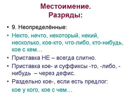 Предложение с местоимением кое какие