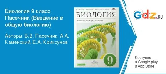 Гдз биология 9 каменский криксунов пасечник