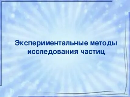 Экспериментальные исследования частиц
