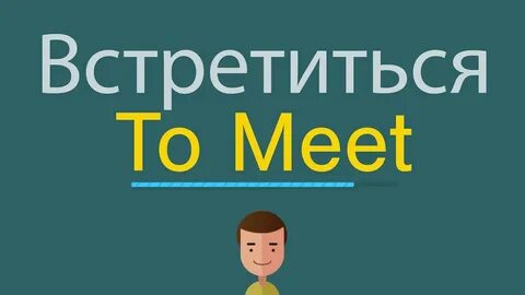 Встретимся на английском языке
