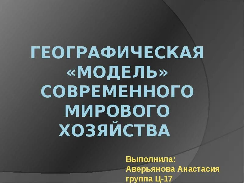 Географическая модель современного мирового хозяйства. Географические модели. Что прежде всего отличает географическую модель