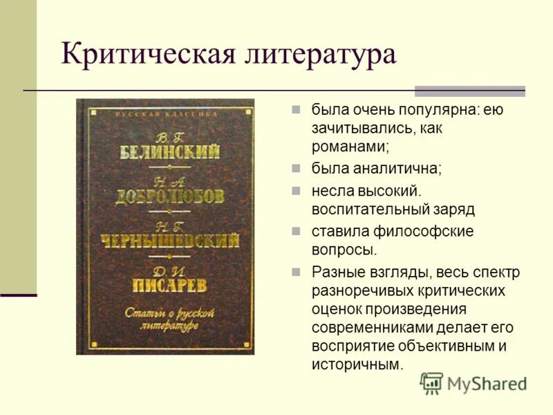 Критическая литература это. Критики литературы. Литература 19 век. Критика 19 века литература.