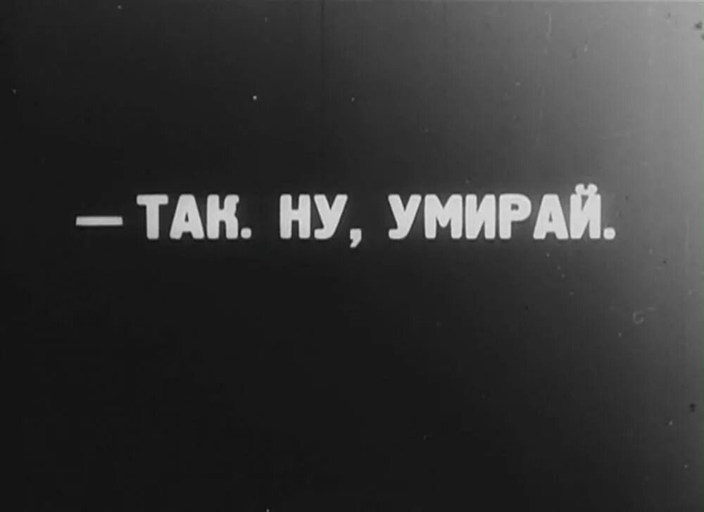 Ну как так то что значит. Ну так помирай. помираешь ну так помирай. ну помер и помер. помираешь петро.