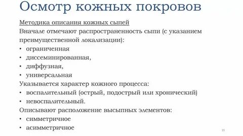 Состояние нормальных кожных покровов