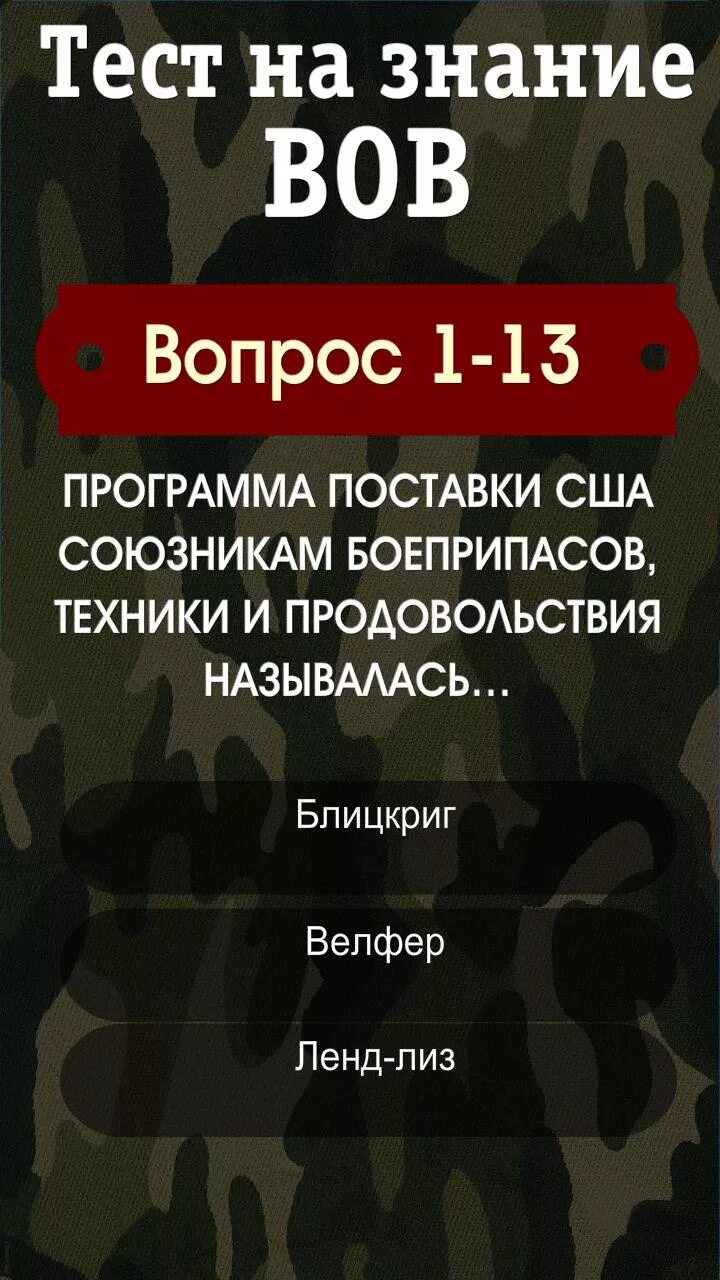 Тест на знание великой отечественной. Тест про войну. Тест на знание Великой Отечественной войны. Тест на знание войны. Так ст на знание ВОВ.