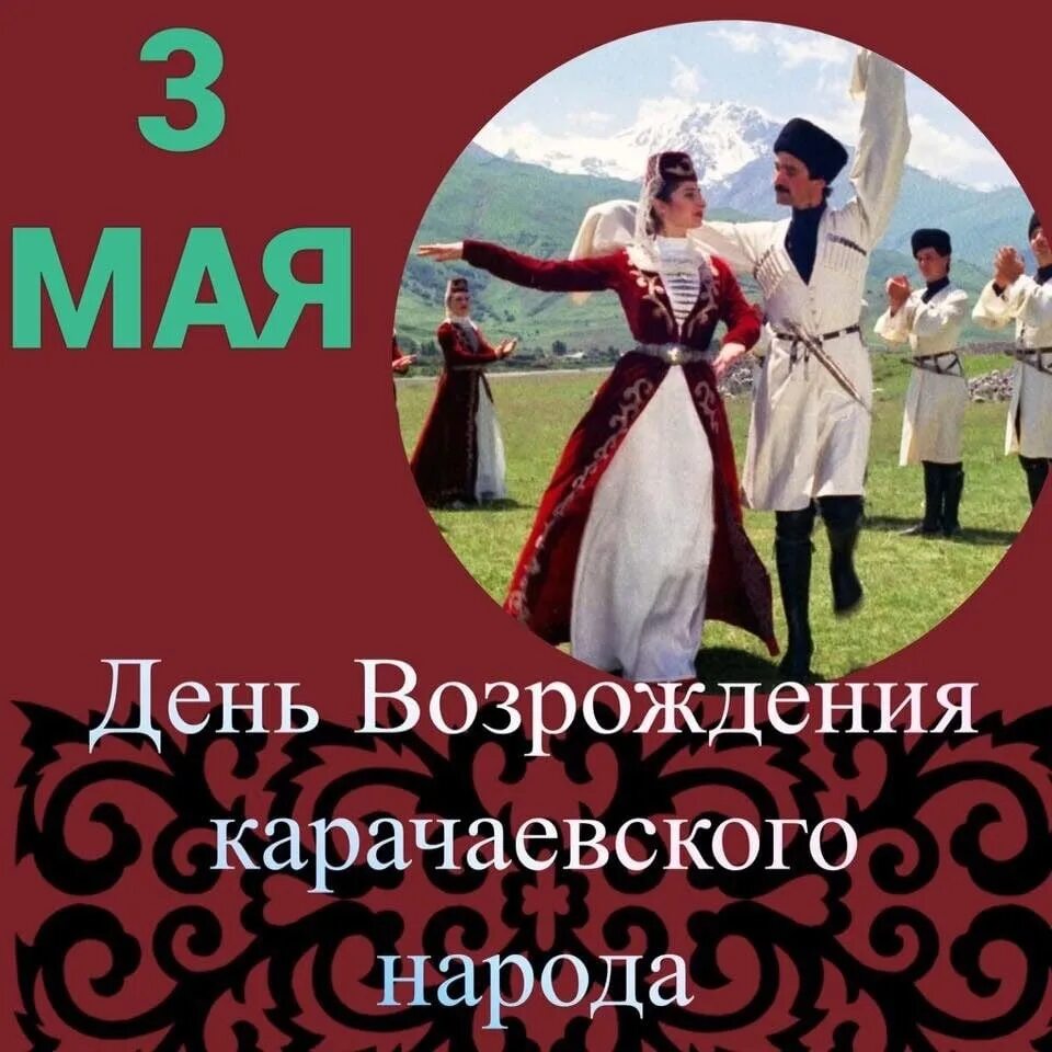 Возрождение карачаевского. Возвращение карачаевского народа 3 мая. День Возрождения карачаевского народа. 3 Мая день Возрождения карачаевского народа. С днёмвозрождения карачаевскогонарода.