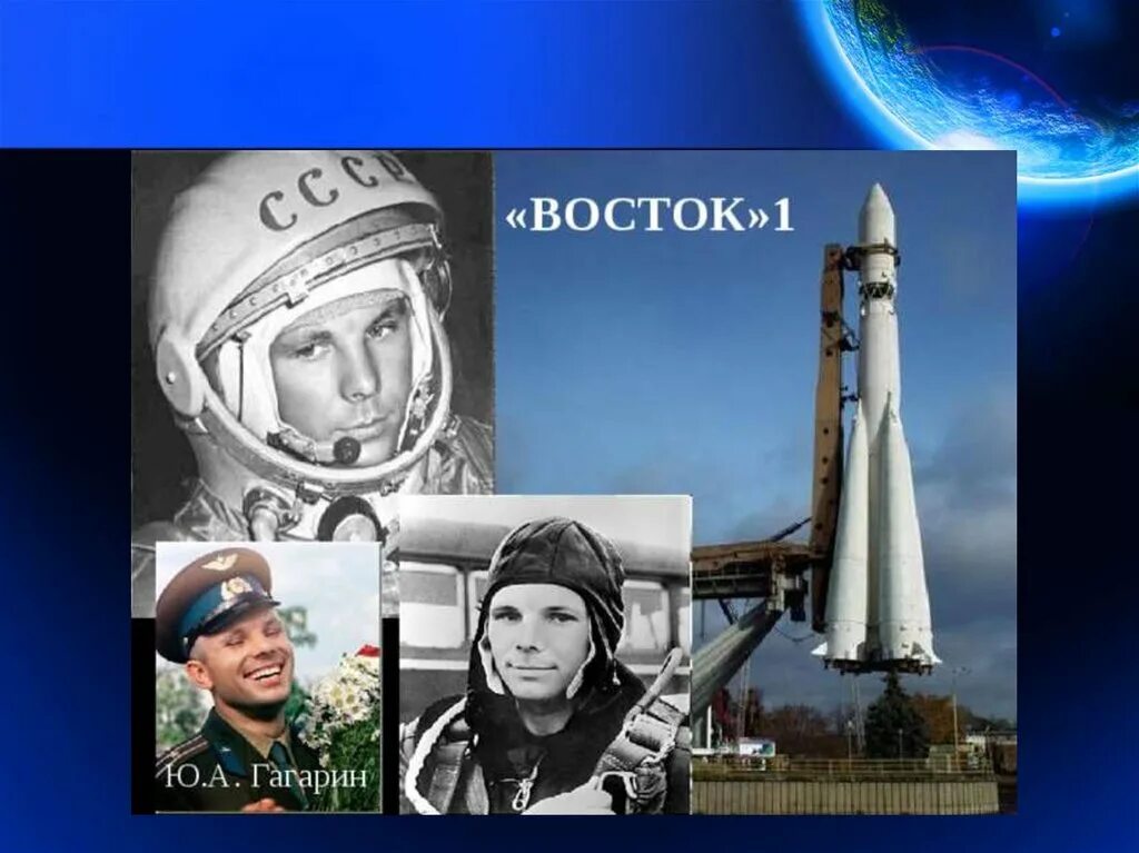 Полет ю а гагарина в космос