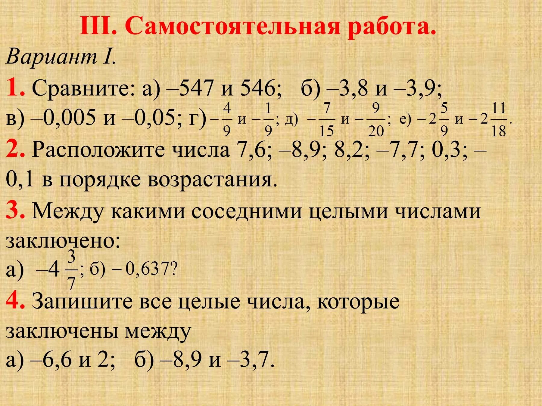 Сравнение чисел 6 класс презентация виленкин. Сравнение чисел 6 класс математика задания. сравнение чисел 6 класс. самостоятельная работа сравнение чисел. сравнение отрицательных чисел задания.