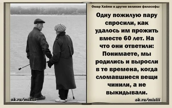 Одну пожилую пару прожившую 60. Прожиты годы вместе. Одну пожилую пару прожившую 60 лет спросили. Как вам удалось прожить столько лет вместе.