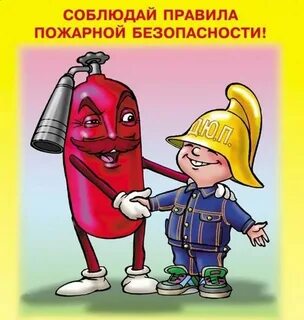 Внимание пожарная безопасность