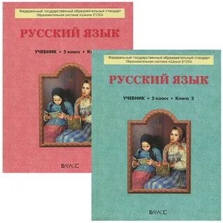 Лучший учебник по русскому языку 5 класс