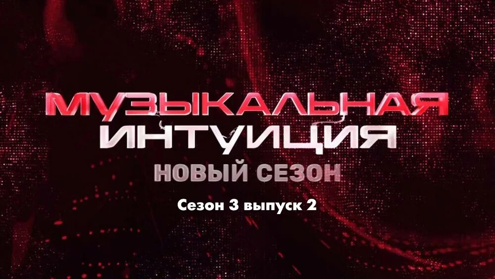 Музыкальную интуицию 9