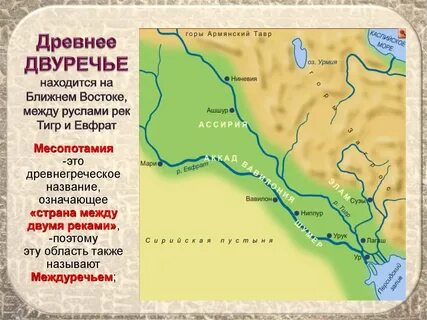 Двуречье находится