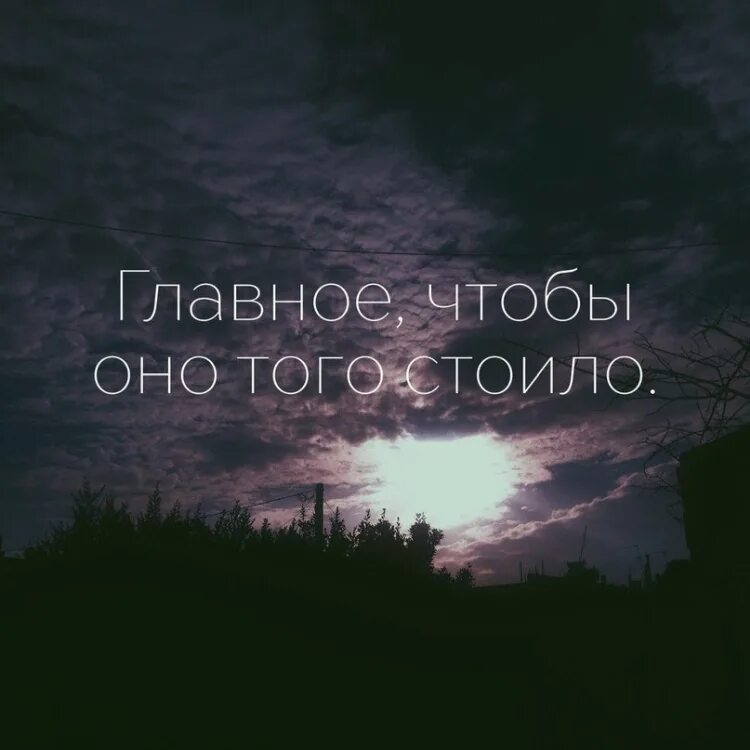 Грустно со смыслом. Цитаты со смыслом. красивые цитаты на аватарку. главное чтобы оно того стоило. крутые цитаты.