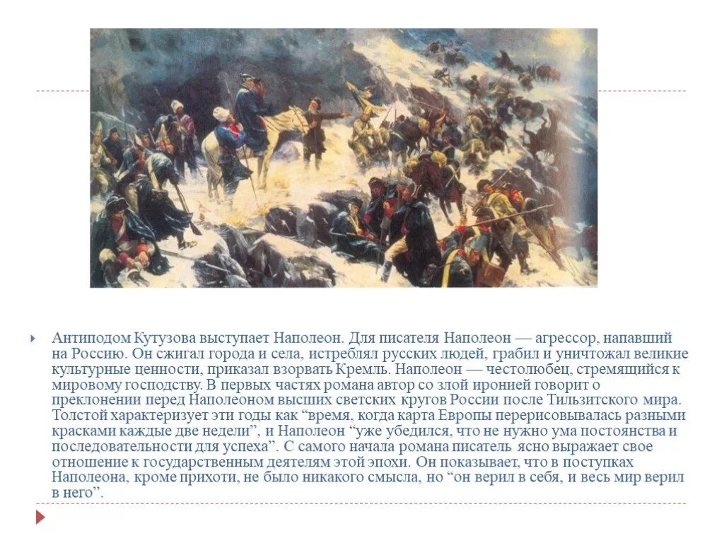 Кутузов и Наполеон антиподы.