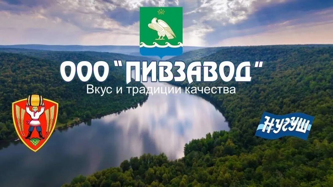 Пивзавод милфуз. Мелеузовский пивзавод. Мелеузовское пиво Нугуш. ООО пивзавод Мелеуз. Ооо пивзавод