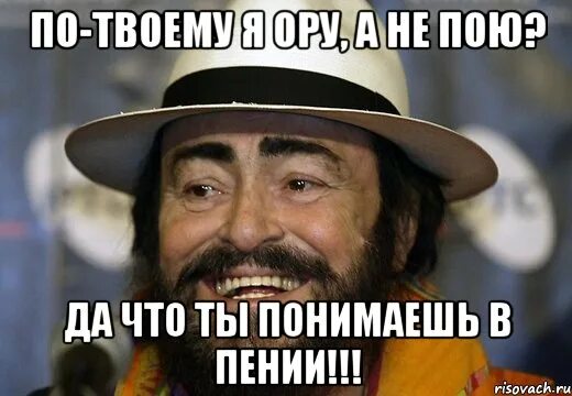 Вообще не пою. Шутки про вокал. Мемы про вокал. Вокальные мемы. Шутки про теноров.