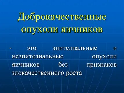 Лечение злокачественной опухоли яичника