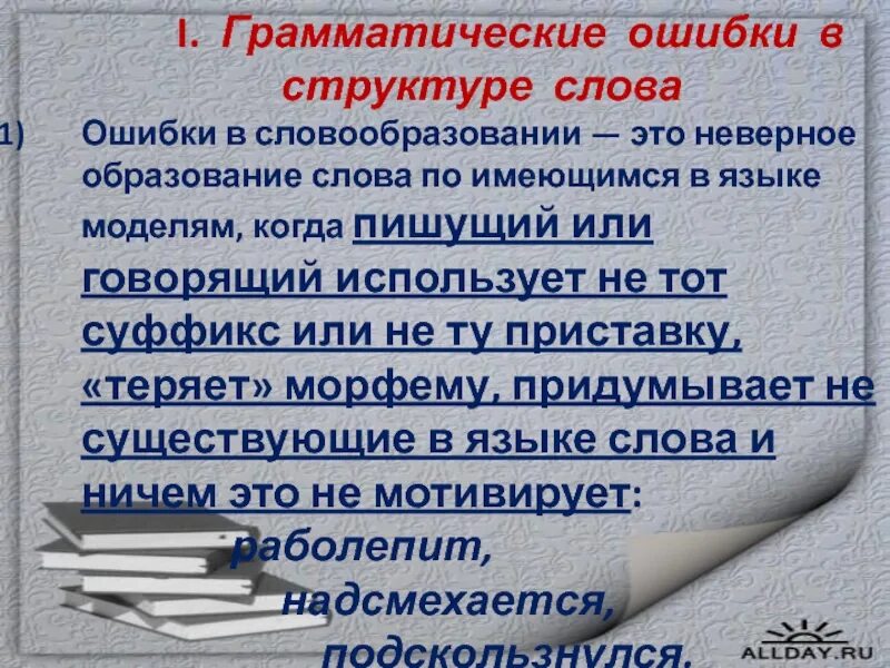 Где грамматическая ошибка. Грамматические ошибки. слова с грамматическими ошибками. грамматические ошибки в сочинении. грамматические ошибки ошибки в словообразовании.