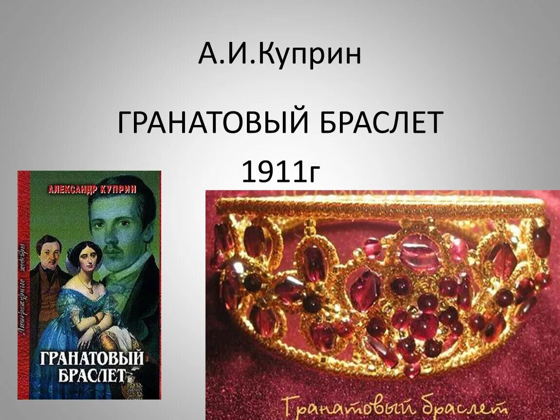 Содержание книги гранатовый браслет. Гранатовый браслет Куприн иллюстрации к повести. Повесть Куприна гранатовый браслет. Гранатовый браслет жены Куприна.