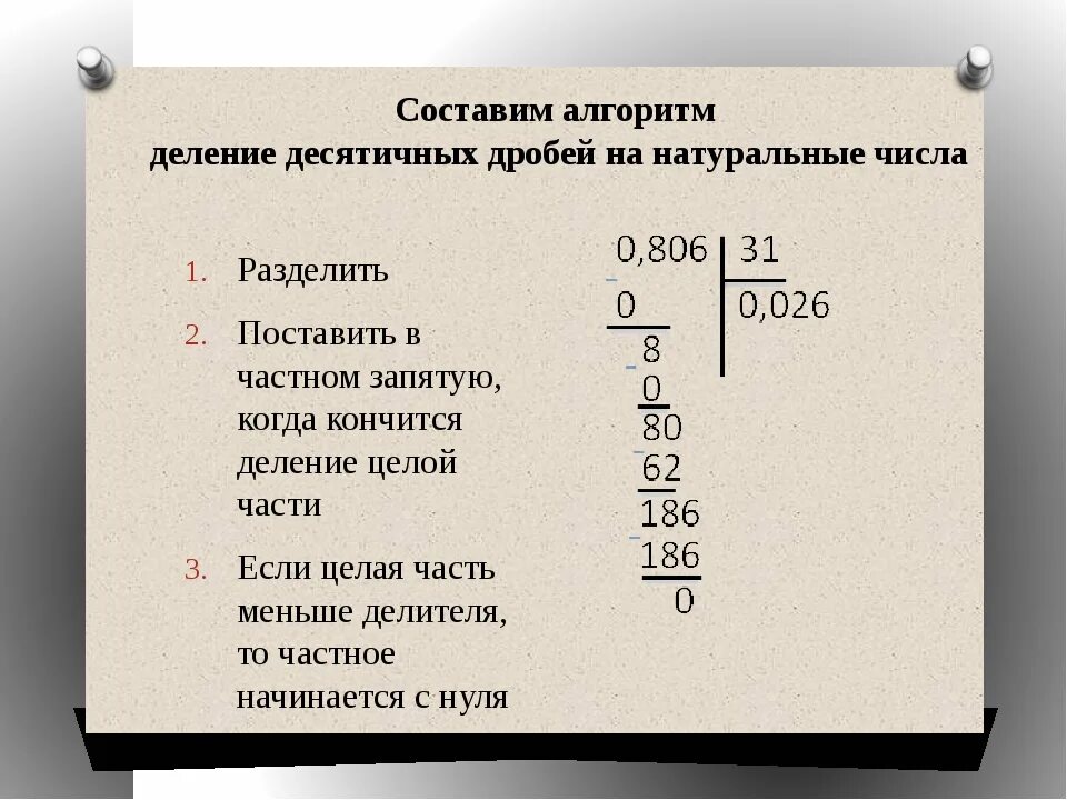 Деление десятичного числа на целое. Алгоритм деления десятичных дробей. Правило деления десятичной дроби на натуральное число. Алгоритм деления десятичной дроби на натуральное число. Деление в столбик десятичных дробей с 01.