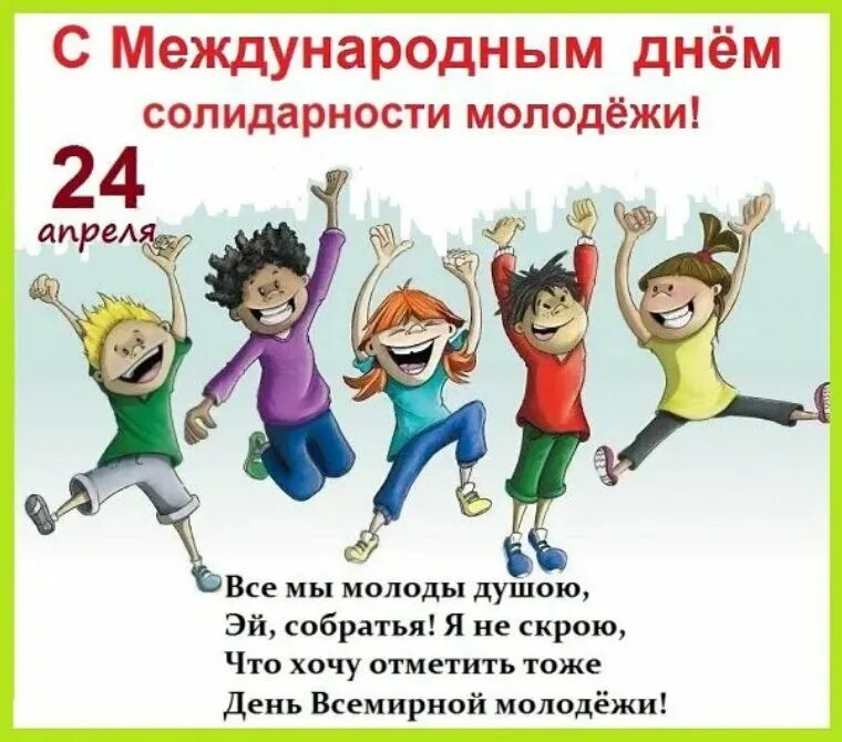 Международный день нефора. Международный день солидарности молодежи. Международный день солидарности молодежи 2021. С днем молодежи. Открытка Международный день солидарности молодежи.