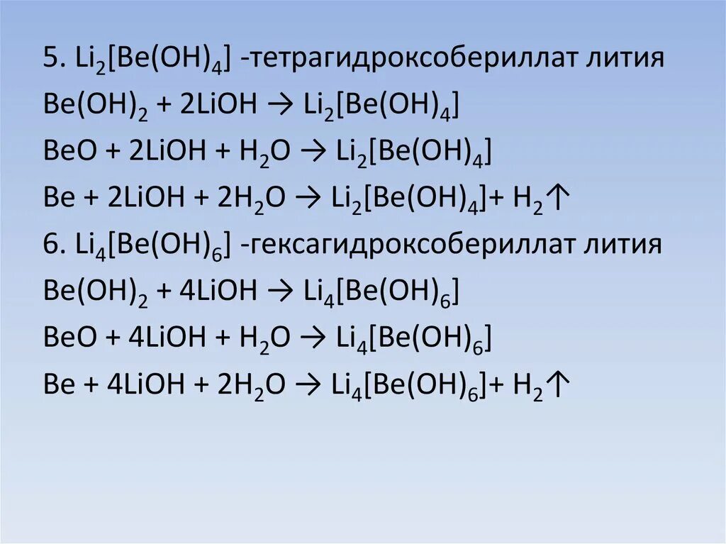 Ca oh 2 beo. Тетрагидроксобериллат. Тетрагидроксобериллат 2 лития. Тетрагидроксобериллат натрия. Li2[be(Oh)4].