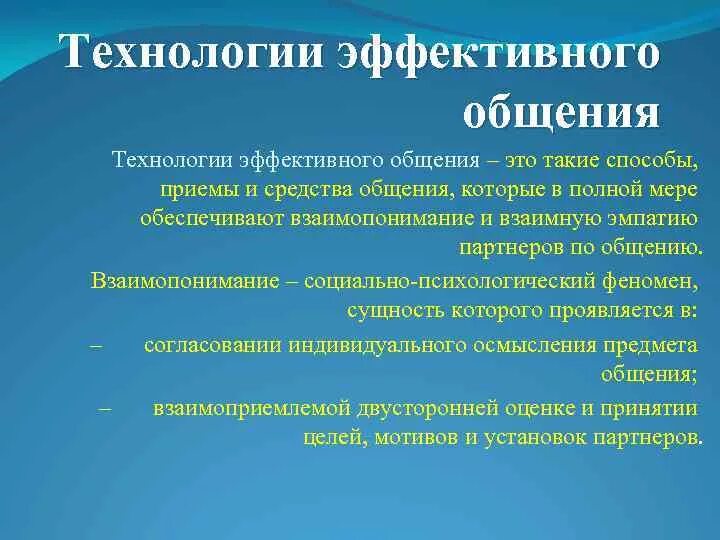 Технологии эффективного общения. Приемы эффективного обобщения. Приемы эффективного общения. Приёмы эффективног общения. Технологии эффективного взаимодействия