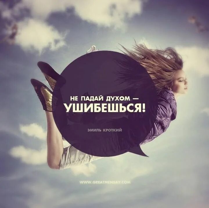 главное не падать духом цитаты. не падать духом. стихотворения чтобы не падать духом. открытка не падайте духом. падать духом значение.